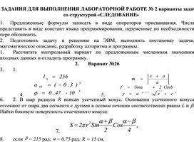 ЗАДАНИЯ ДЛЯ ВЫПОЛНЕНИЯ ЛАБОРАТОРНОЙ РАБОТЕ № 2 варианты задач со структурой «СЛЕДОВАНИЕ»