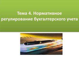 Обложка для материала Тема 4