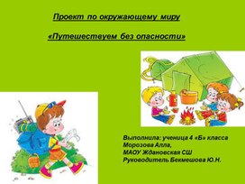 Обложка для материала Путешествие бе зопасности