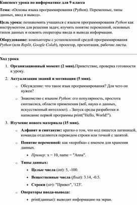 Обложка для материала Конспект урока по информатике для 9 класса Основы языка программирования (Python)