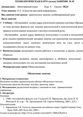 Обложка для материала Технологическая карта занятия на тему:«Средства массовой информации», 1 курс
