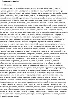 Обложка для материала Примерный словарь: глаголы, существительные, местоимения