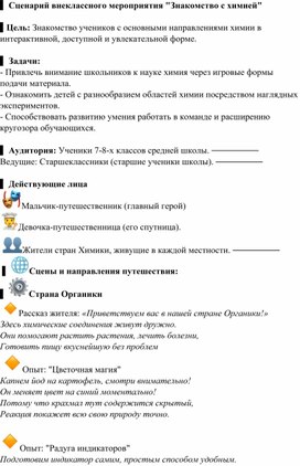 Обложка для материала Сценарий внеклассного мероприятия "Знакомство с химией"