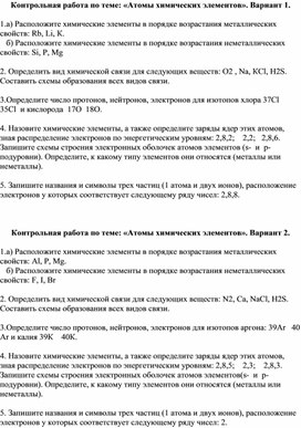 Контрольная работа по теме "Атомы химических элементов"