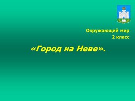 Урок окружающего мира "Город на Неве" 2 класс