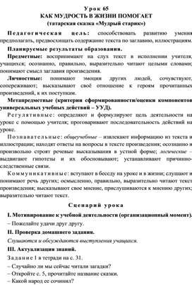 Урок 65 Как мудрость в жизни помогает (татарская сказка «Мудрый старик»)