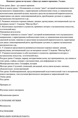 Конспект урока по музыке: «Джаз-дух нашего времени». 3 класс.