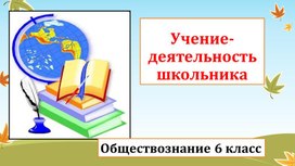 "Учение деятельность школьника" презентация по обществознанию 6 класс