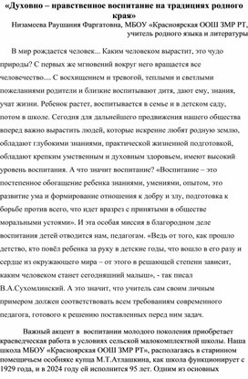 «Духовно – нравственное воспитание на традициях родного края» .