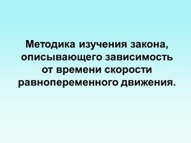 Обложка для материала Методика изучения закона, описывающего зависимость от времени скорости равнопеременного движения.