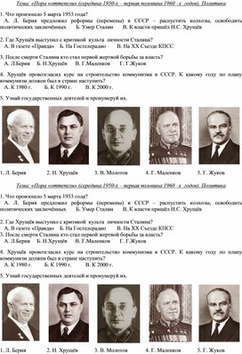 Обложка для материала Карточка к уроку Отечественной истории 9 класса для обучающихся с ОВЗ по теме "СССР эпоха Оттепели. Н.С.Хрущёв. Политика"
