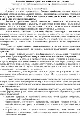 Развитие навыков проектной деятельности студентов техникума на учебных дисциплинах профессионального цикла