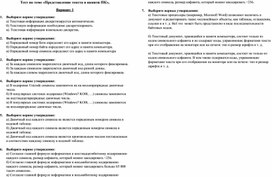 Обложка для материала Тест по теме «Представление текста в памяти ПК»