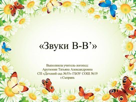 Презентация "Звуки В-В'"