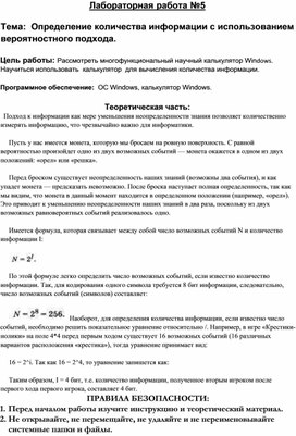 Лабораторная работа Тема: Определение количества информации с использованием вероятностного подхода.