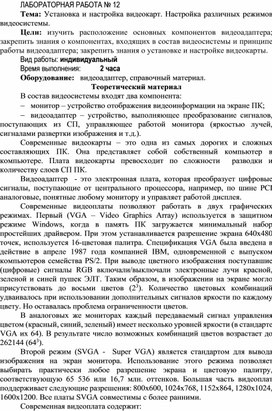 Обложка для материала Установка и настройка видеокарт. Настройка различных режимов видеосистемы