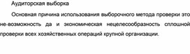 Обложка для материала Аудиторская выборка