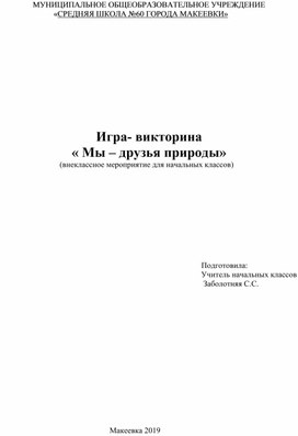 Обложка для материала Игра-викторина "Мы-друзья природы" внеклассное мероприятие для 3 класса