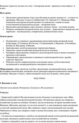 Обложка для материала Конспект урока по музыке на тему: «Авторская песня – прошлое и настоящее». 6 класс.