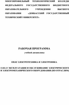 Обложка для материала Рабочая программа учебной дисциплины ОП.02 Электротехника и электроника для специальности 13.02.13