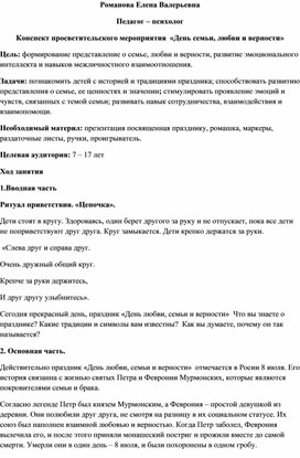 Конспект просветительского мероприятия  «День семьи, любви и верности»