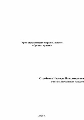 Урок окружающего мира во 2 классе  «Органы чувств»