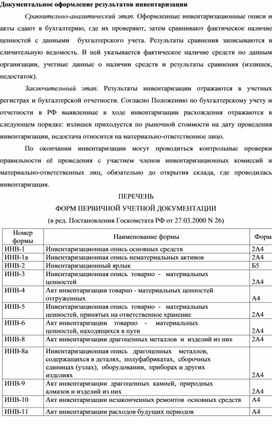 Документальное оформление результатов инвентаризации