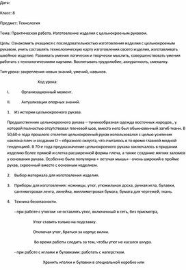 Конспект урока по технологии в 8 классе на тему "Изготовление изделия с цельнокроеным рукавом "