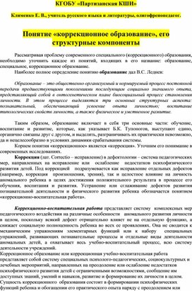 "Понятие коррекционное образование, его структурные компоненты"