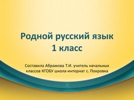 Презентация по предмету "Родной русский язык" 1 класс. Тема "Как писали в старину".