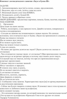 Обложка для материала Логопедическое занятие "Звук и буква Ш"