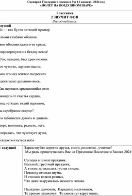 Сценарий последнего звонка в 9 и 11 классах 2024 год  «ПОЛЁТ НА ВОЗДУШНОМ ШАРЕ»