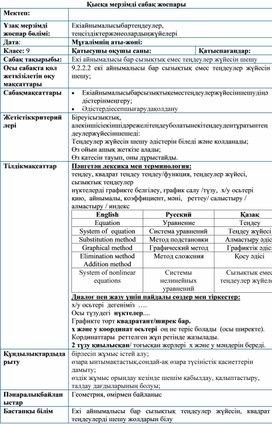 Екі айнымалысы бар сызықтық емес теңдеулер жүйесін шешу  2 - сабақ