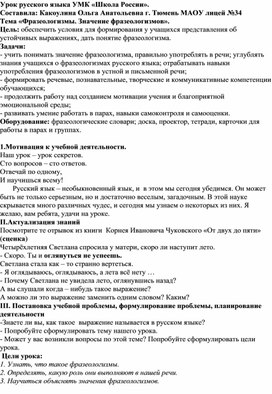 Урок русского языка "Фразеологизмы"