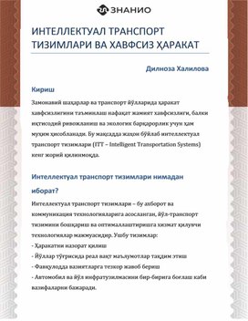 Обложка для материала ИНТЕЛЛЕКТУАЛ ТРАНСПОРТ ТИЗИМЛАРИ ВА ХАВФСИЗ ҲАРАКАТ