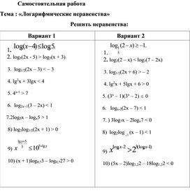 Самостоятельная работа по теме "Решение логарифмических неравенств" 1 курс СПО