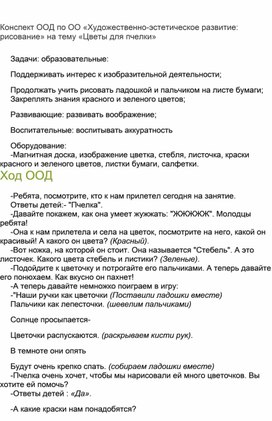 Конспект ООД по ОО "Художественно -эстетическое развитие:рисование" на тему "Цветы для пчелки"в группе раннего возраста