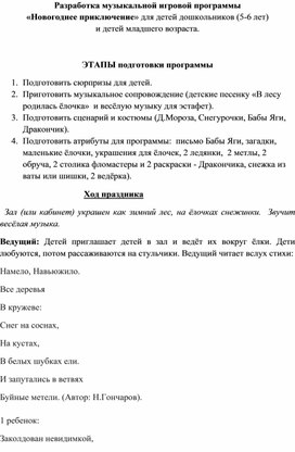 Сенарий музыкальной игровой программы "Новогоднее приключение" для детей дошкольников 5-6 лет  и детей младшего школьного возраста 2023г.