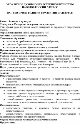 УРОК ОСНОВ ДУХОВНО-НРАВСТВЕННОЙ КУЛЬТУРЫ НАРОДОВ РОССИИ  5 КЛАСС  НА ТЕМУ «РОЛЬ РЕЛИГИИ В РАЗВИТИИ КУЛЬТУРЫ»