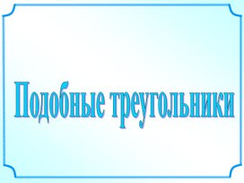 Подобие треугольника