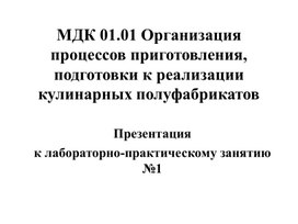 Обложка для материала Презентация по МДК 01.01 Организация процессов приготовления, подготовки к реализации кулинарных полуфабрикатов специальность 43.02.15 Поварское и кондитерское дело