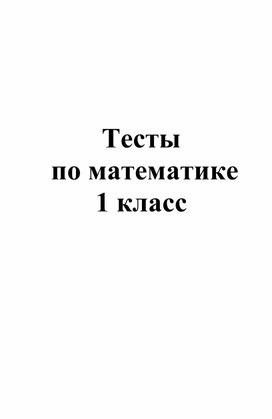 Обложка для материала Тесты по математике. 1 класс