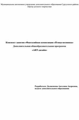 Обложка для материала Конспект занятия «Фантазийная композиции «Птица-веснянка»