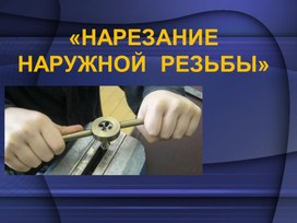 Обложка для материала Нарезание резьбы