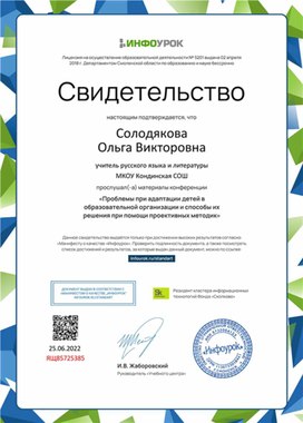 Обложка для материала Свидетельство конференции "Проблемы адаптации детей в образовательной организации"