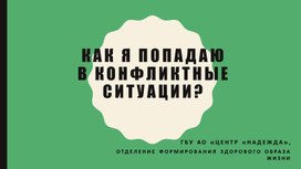 Обложка для материала Презентация к мероприятию "Как я попадаю в конфликтные ситуации?"