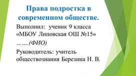 Презентация к проекту по теме "Права подростка в современном обществе".