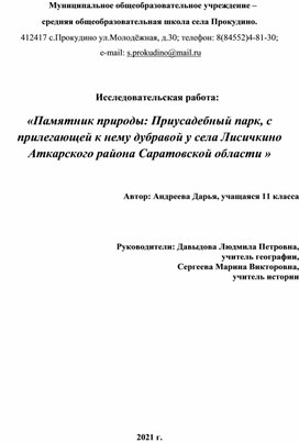 Исследовательская работа: «Памятник природы: Приусадебный парк, с прилегающей к нему дубравой у села Лисичкино Аткарского района Саратовской области »