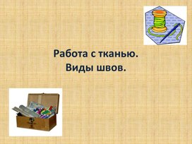 Обложка для материала Презентация к уроку технологии 3 класс "Ткань. Работа с тканью"