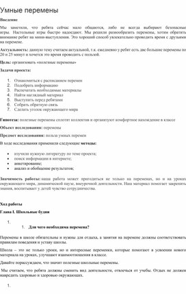 Обложка для материала Статья: "Умные перемены в начальной школе"